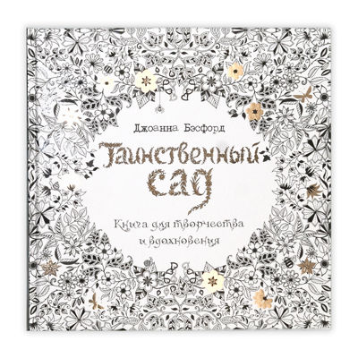 Таинственный сад