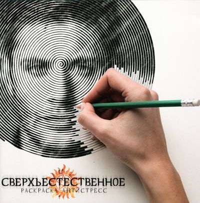 Сверхъестественное 1