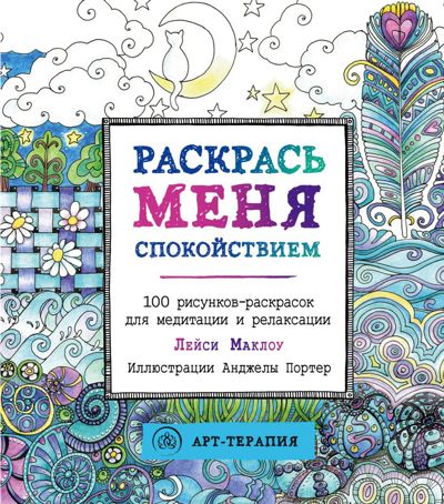 Раскрась меня спокойствием
