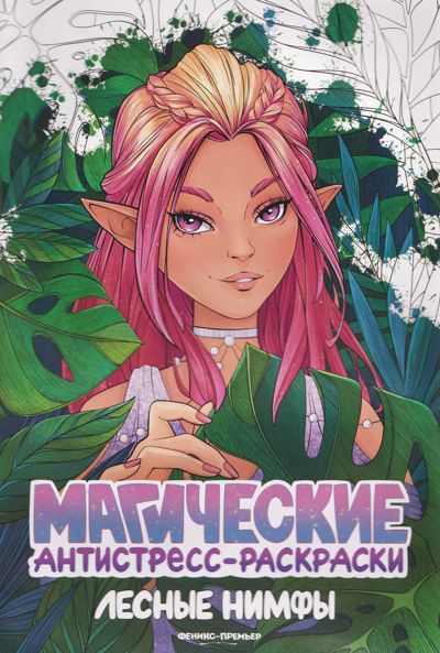 Лесные нимфы