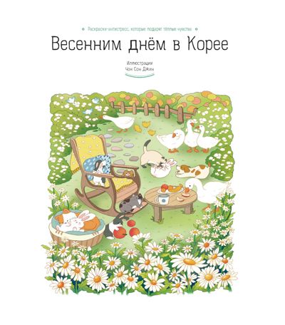 Весенним днем в Корее