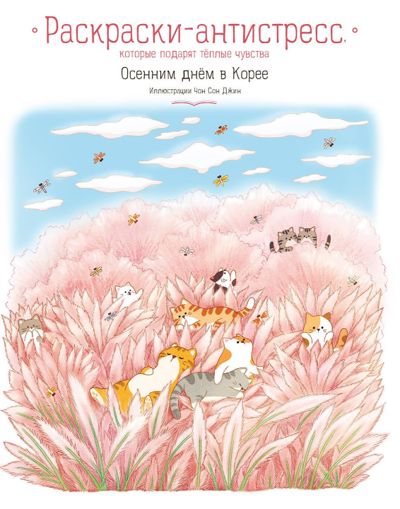 Осенним днём в Корее