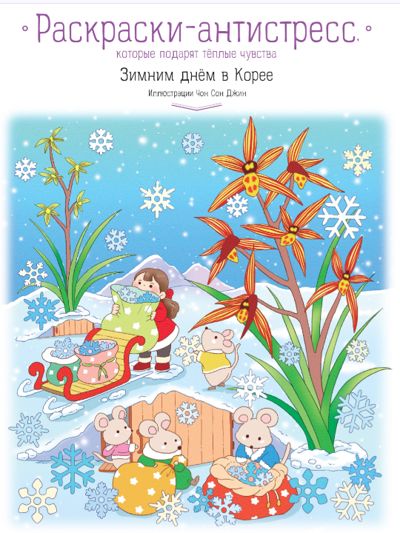 Зимним днём в Корее