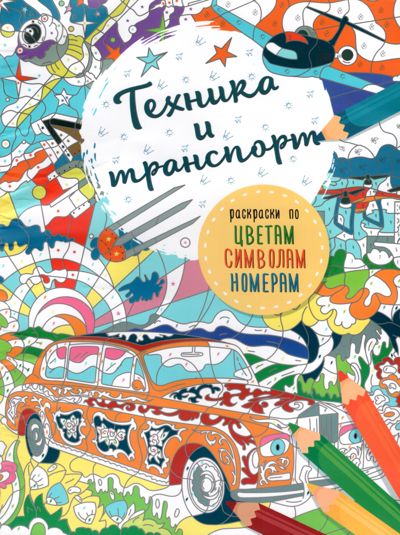 Техника и транспорт