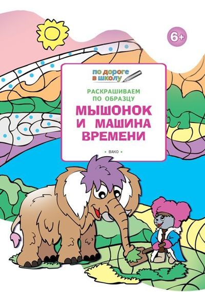 Мышонок и машина времени