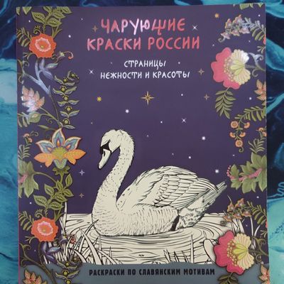 Чарующие краски России