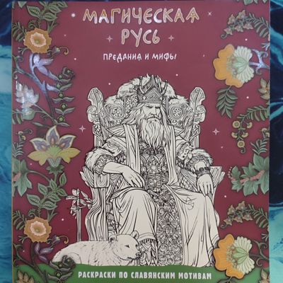 Магическая Русь