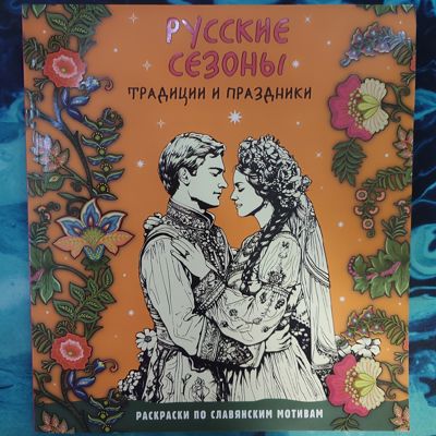 Русские сезоны