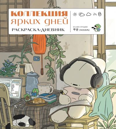 Коллекция ярких дней