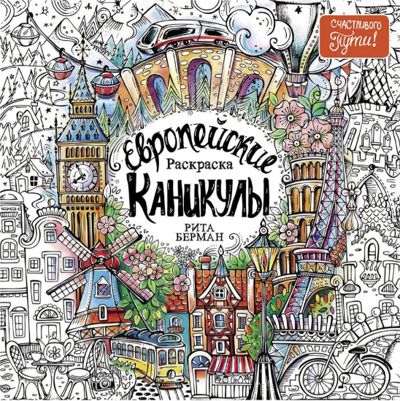 Европейские каникулы