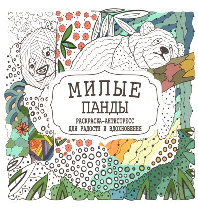 Милые панды