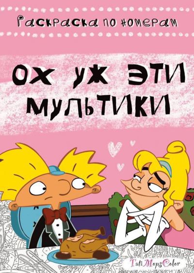 Ох уж эти мультики