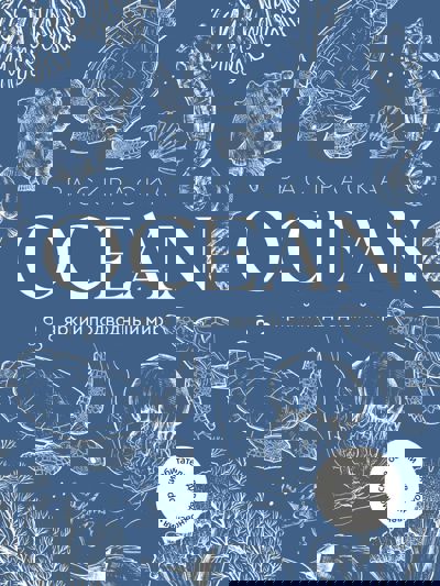 Океан: раскраска-антистресс для творчества и вдохновения
