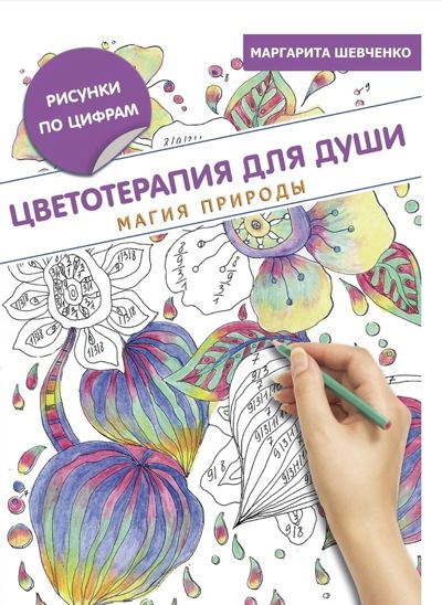 Цветотерапия для души. Магия природы.