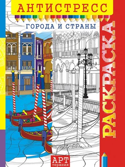 Города и Страны