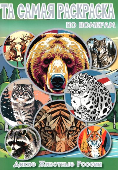 Дикие животные России