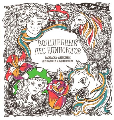 Волшебный лес единорогов