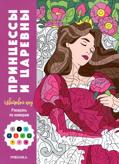 Принцессы и царевны