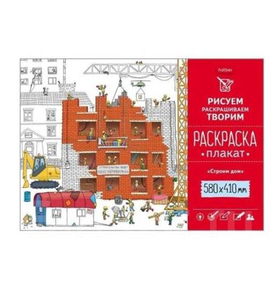 Строим дом. Раскраска-плакат