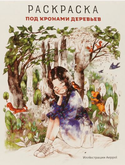 Под кронами деревьев