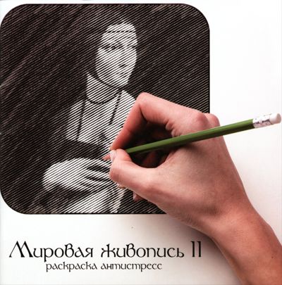 Мировая живопись 2