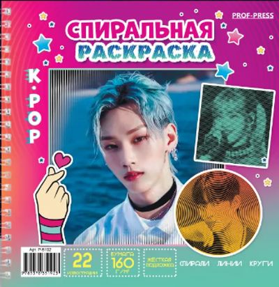 К-pop. Спиральная раскраска