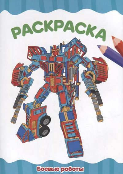 Боевые роботы