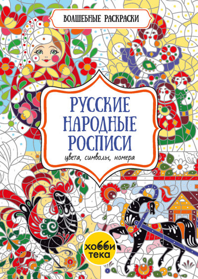 Русские народные росписи