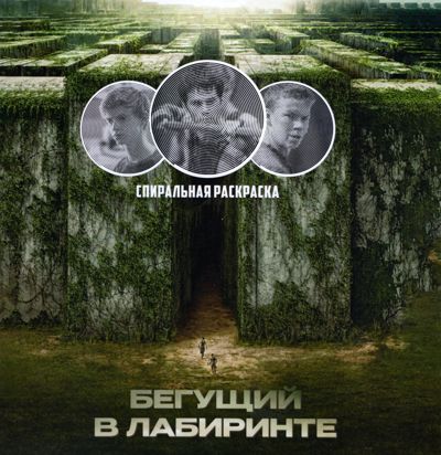 Бегущий в лабиринте