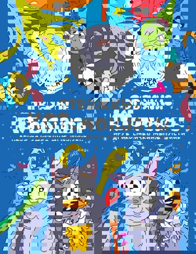 Отважные КОТсмонавты