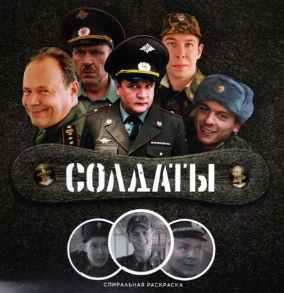 Солдаты