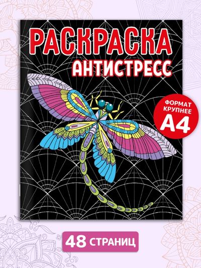 Раскраска Антистресс "Стрекоза"