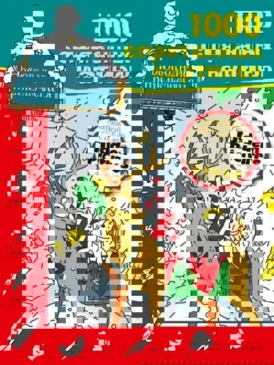 1000 спрятанных картинок новогодние приключения