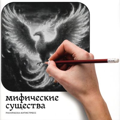 Мифические существа