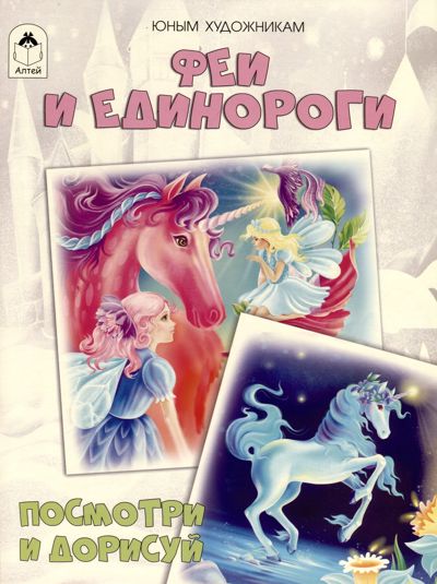 Феи и единороги