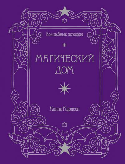 Магический дом