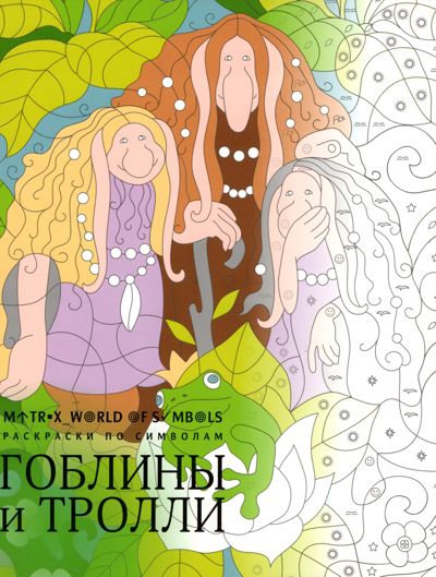 Гоблины и тролли