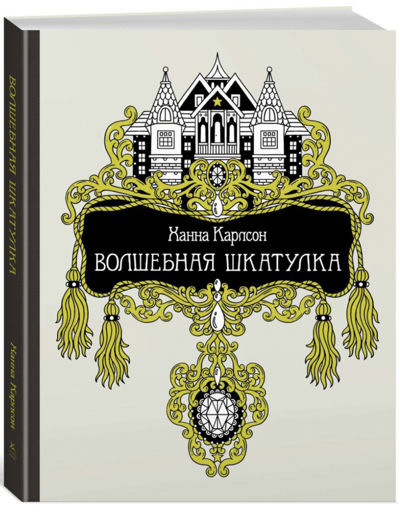 Волшебная шкатулка