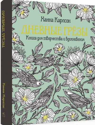 Дневные грёзы