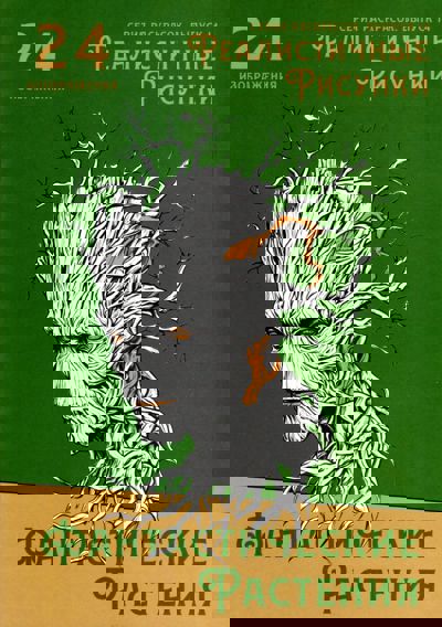 Фантастические растения