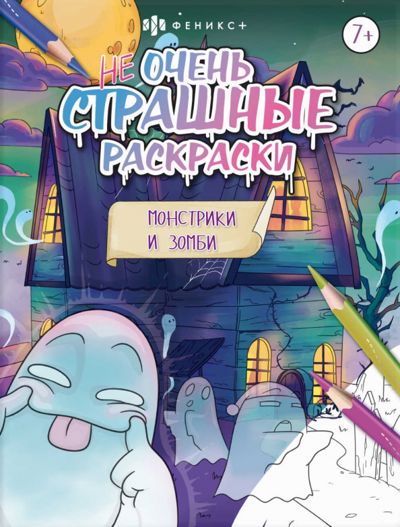 Не Очень страшные раскраски "Монстрики и Зомби"