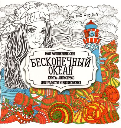 Бесконечный океан