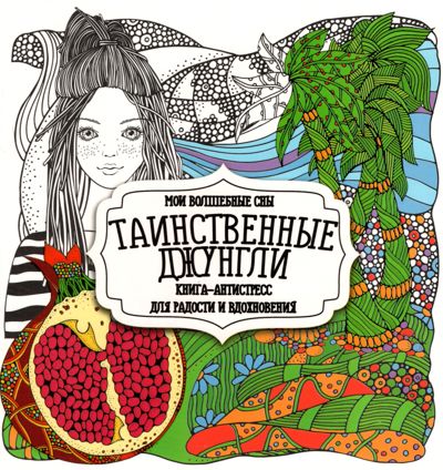 Таинственные джунгли