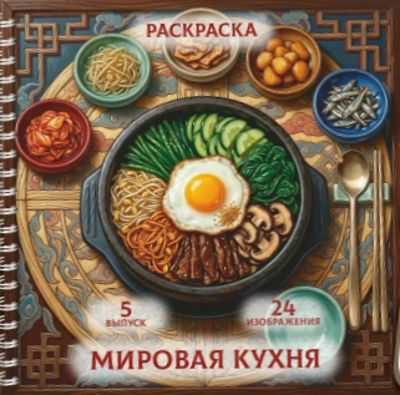 Мировая кухня