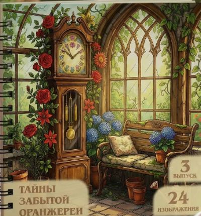Тайны забытой оранжереи