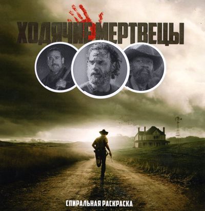 Ходячие мертвецы