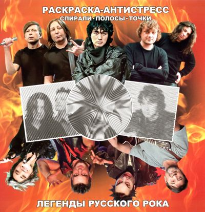 Легенды русского рока