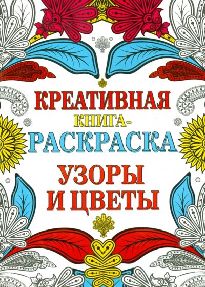 Креативная книга-раскраска. Узоры и цветы