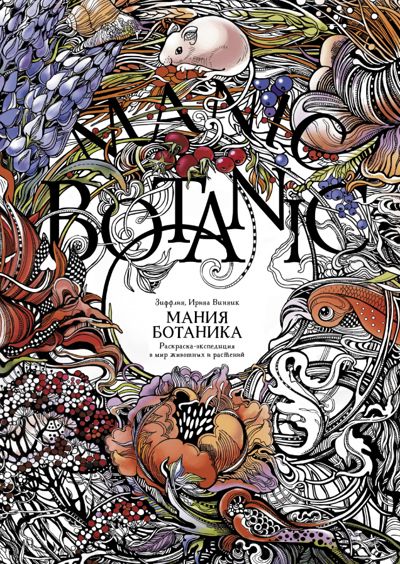 Мания ботаника. Раскраска-экспедиция в мир животных и растений