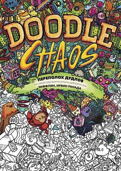 Переполох дудлов. Не самая обычная раскраска для взрослых